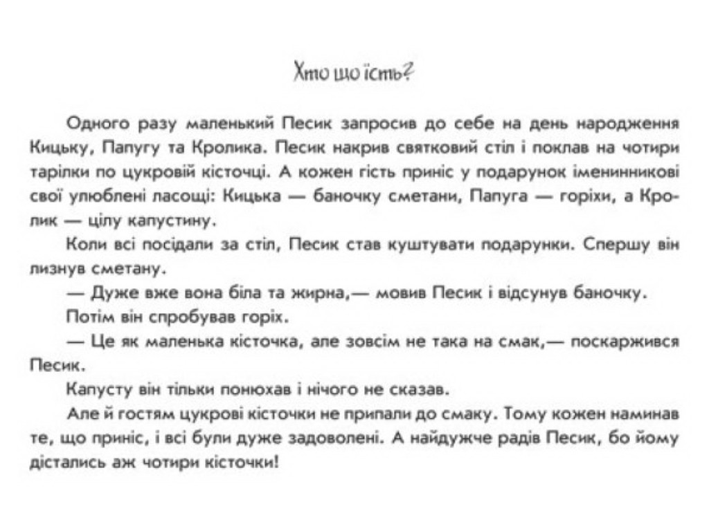 Кто что ест, Поиграй-ка в театр, Г. М. Меламед, Ранок