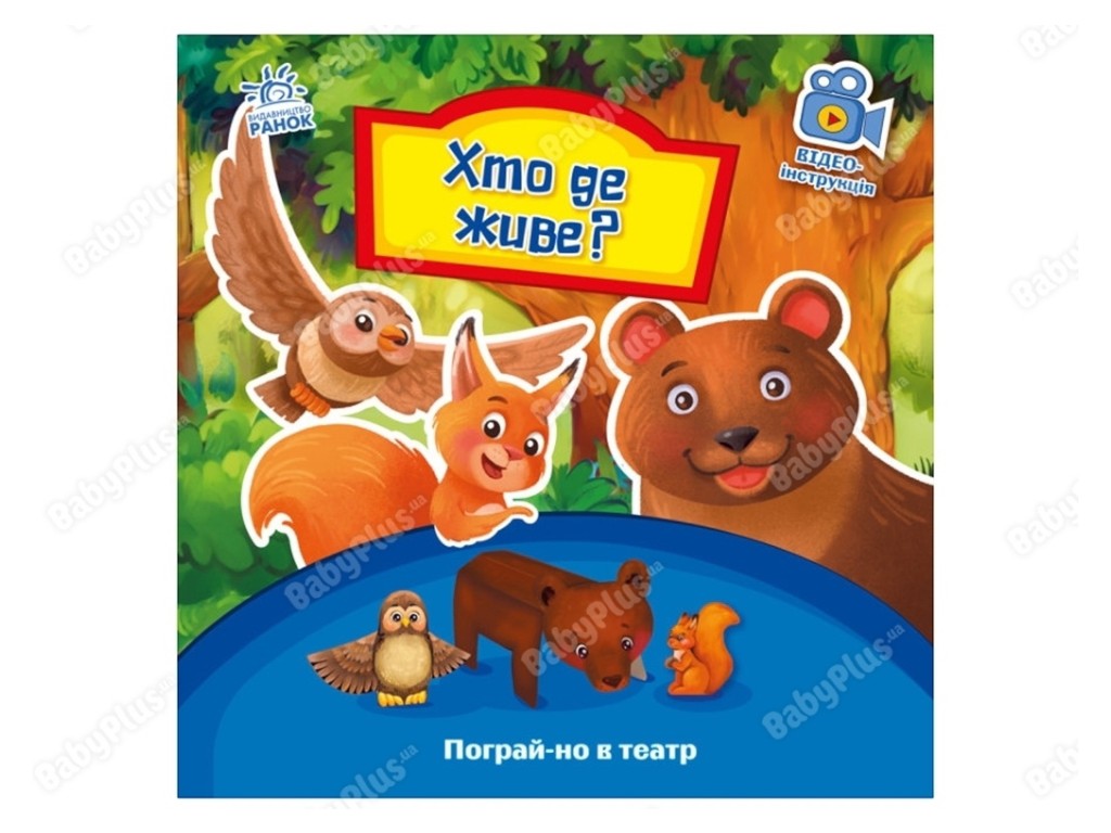 Кто где живет, Поиграй-ка в театр, Г. М. Меламед, Ранок