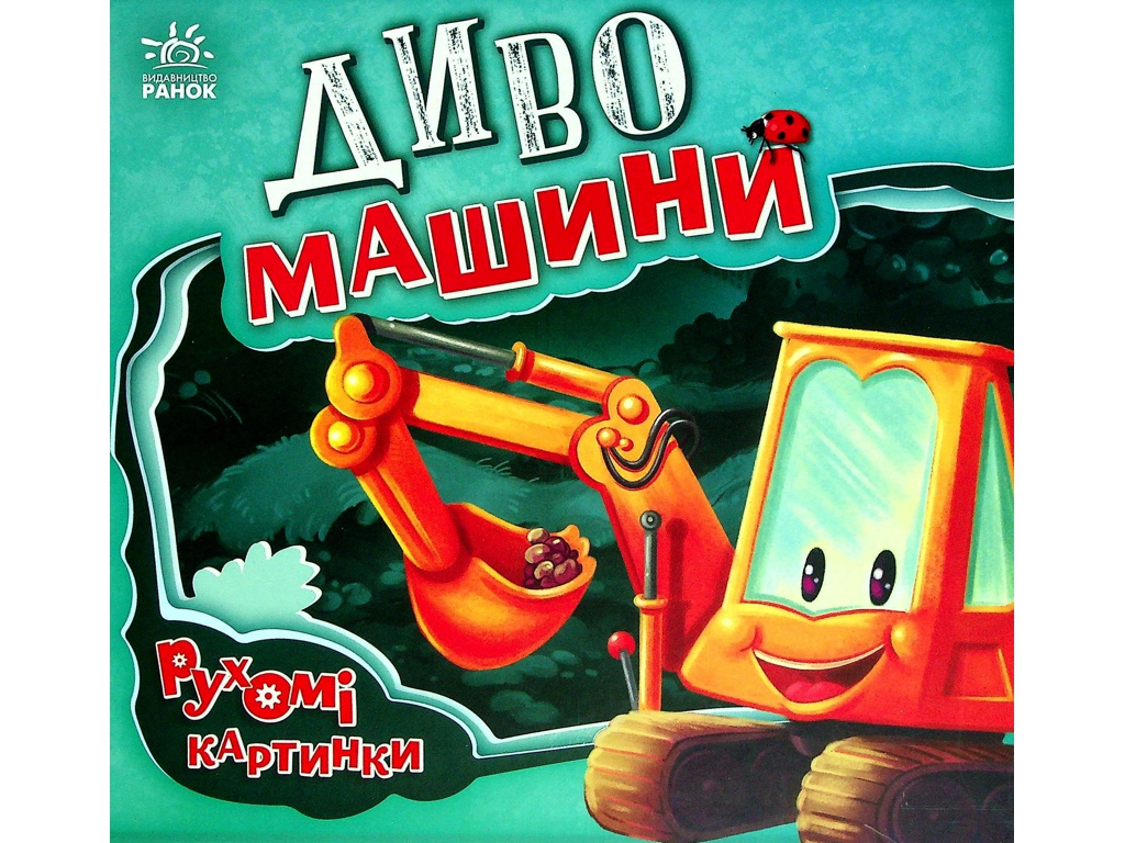 Дитяча книга "Диво-машини", рухомі картинки, 3-4 роки, Ранок