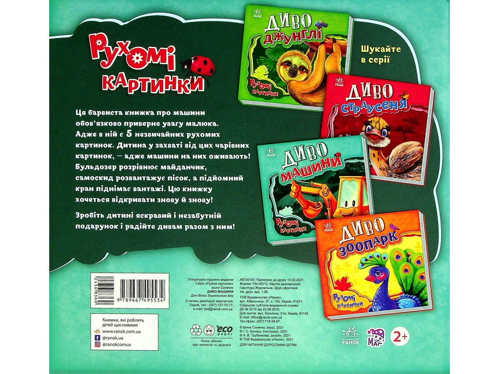 Дитяча книга "Диво-машини", рухомі картинки, 3-4 роки, Ранок