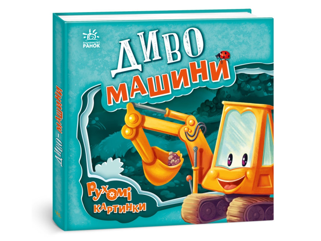 Дитяча книга "Диво-машини", рухомі картинки, 3-4 роки, Ранок