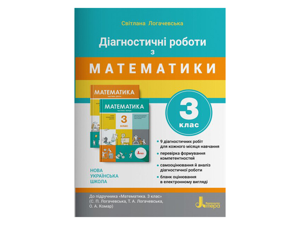 Диагностические работы "Математика 3 класс НУШ", С. Логачевская, Литера ЛТД