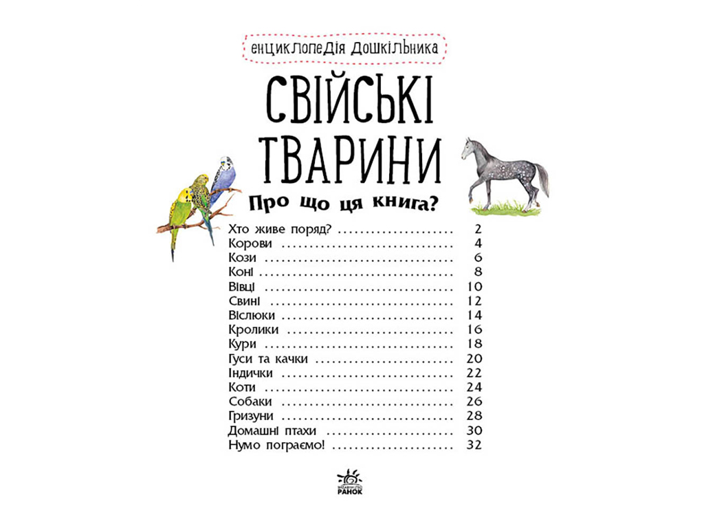 Енциклопедія “Свійські тварини”, вік 2-6, Ю. Каспарова, Ранок