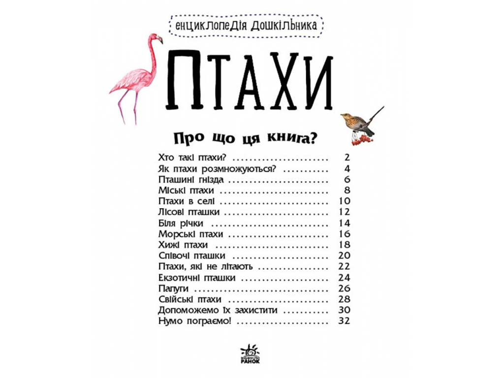 Энциклопедия "Птицы", возраст 2-6, Ю. Каспарова, Ранок