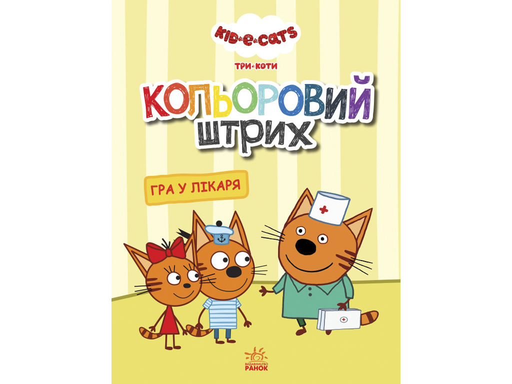 Купить Три кошки. Цветной штрих. Игра у врача. Ранок ЛП1163011У недорого