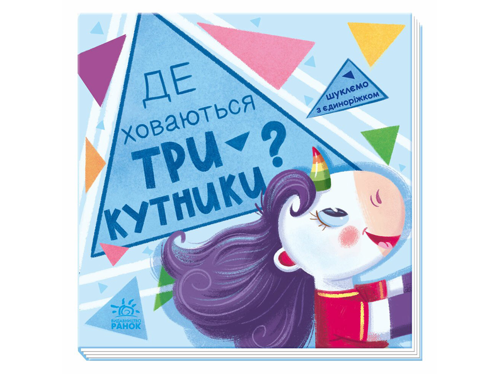 Книга-картонка "Где прячутся треугольники? Ищем с единорожком", 2-4 г., Толмачева А., Ранок