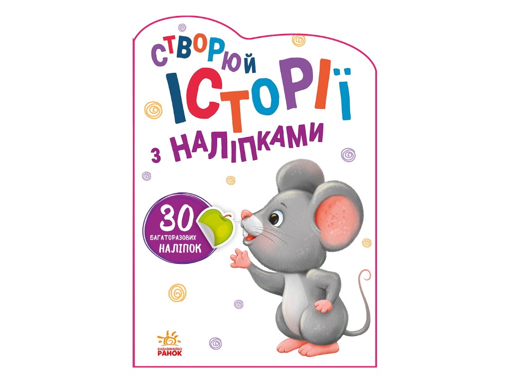 Творческая книга "Истории с наклейками. Мышонок", с многократными наклейками, 2-4 г., Ранок