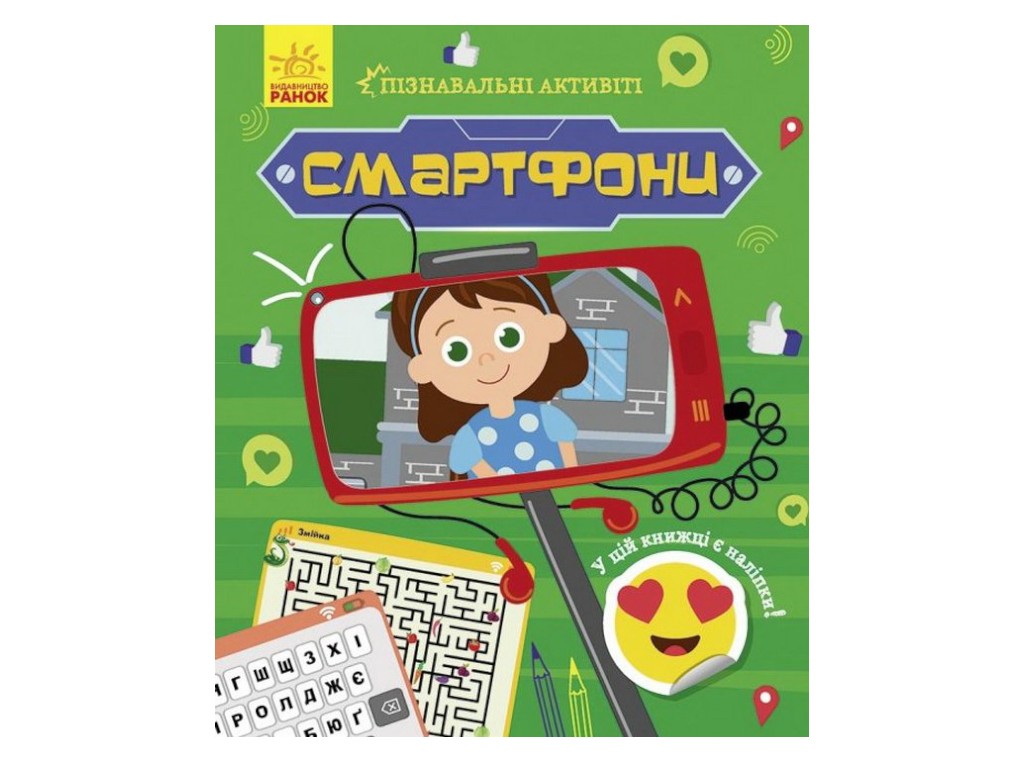 Творческая книга "Познавательные активити. Смартфоны", 7-9 г., Т. В. Маслова, Ранок