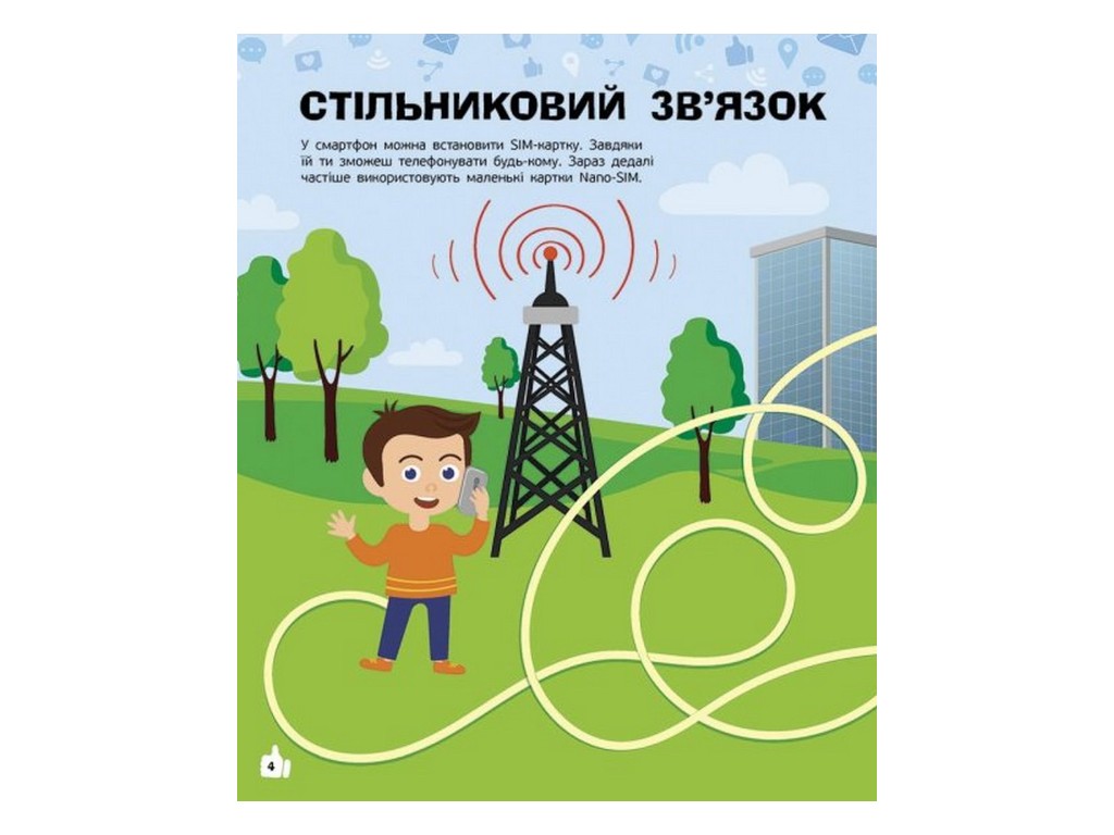 Творческая книга "Познавательные активити. Смартфоны", 7-9 г., Т. В. Маслова, Ранок