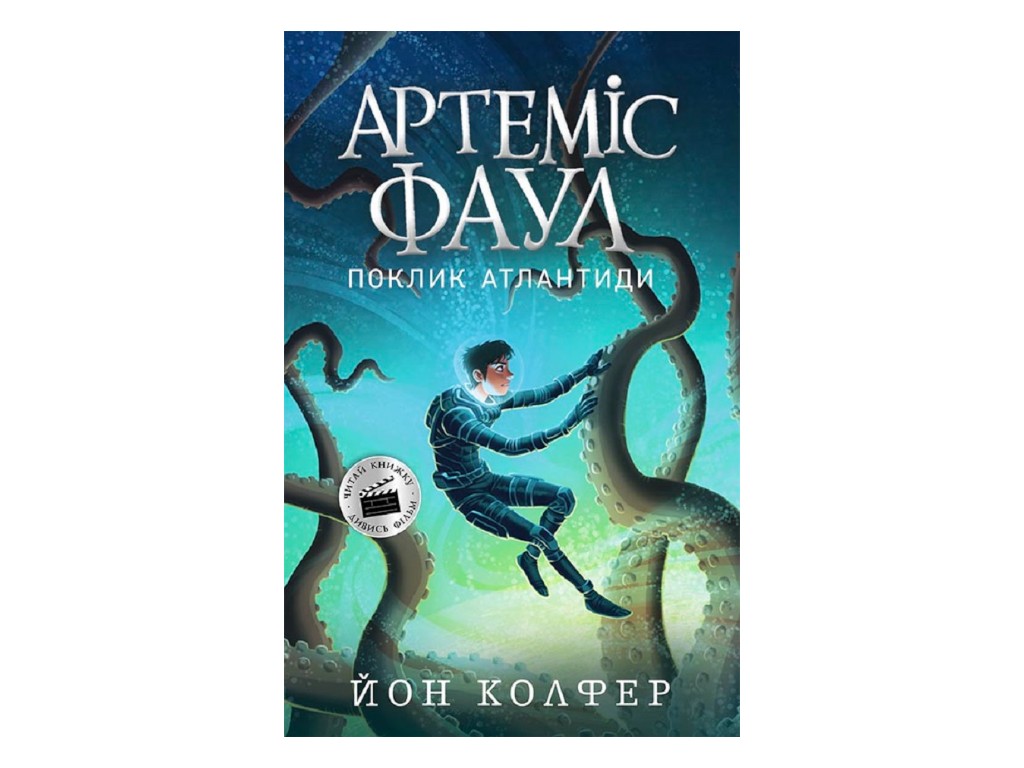 Роман "Артемис Фаул. Зов Атлантиды", Йон Колфер, Ранок