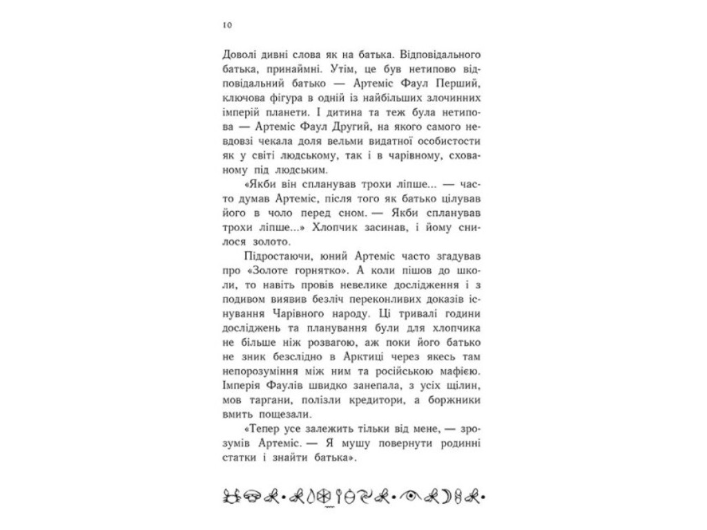 Роман "Артемис Фаул. Зов Атлантиды", Йон Колфер, Ранок