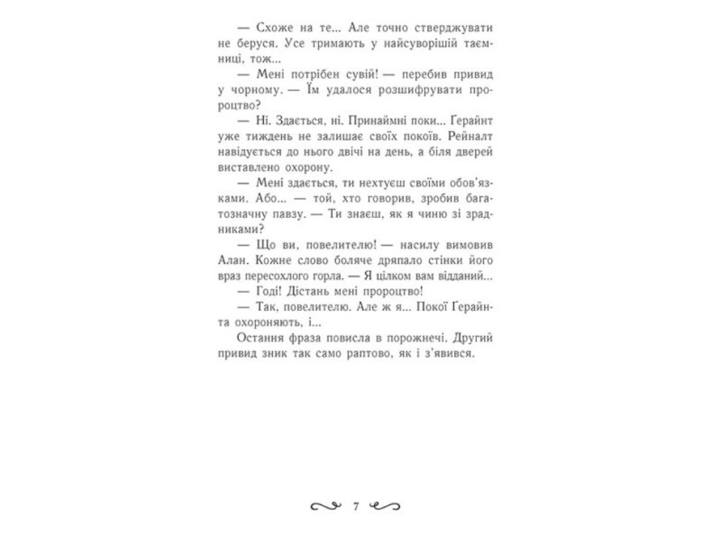 Роман "Летти Гвингил. Колыбель друидов", Е. Сольская, Ранок