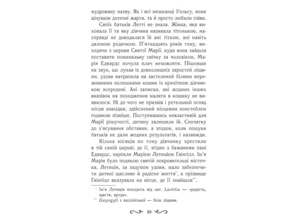 Роман "Летти Гвингил. Колыбель друидов", Е. Сольская, Ранок