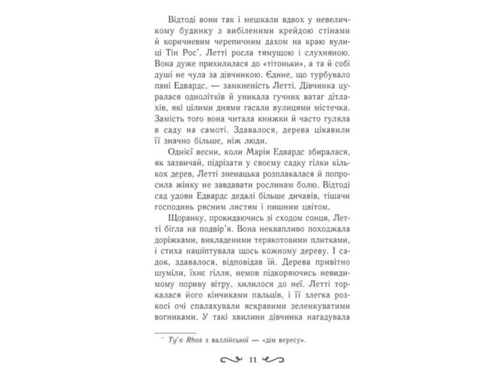 Роман "Летти Гвингил. Колыбель друидов", Е. Сольская, Ранок