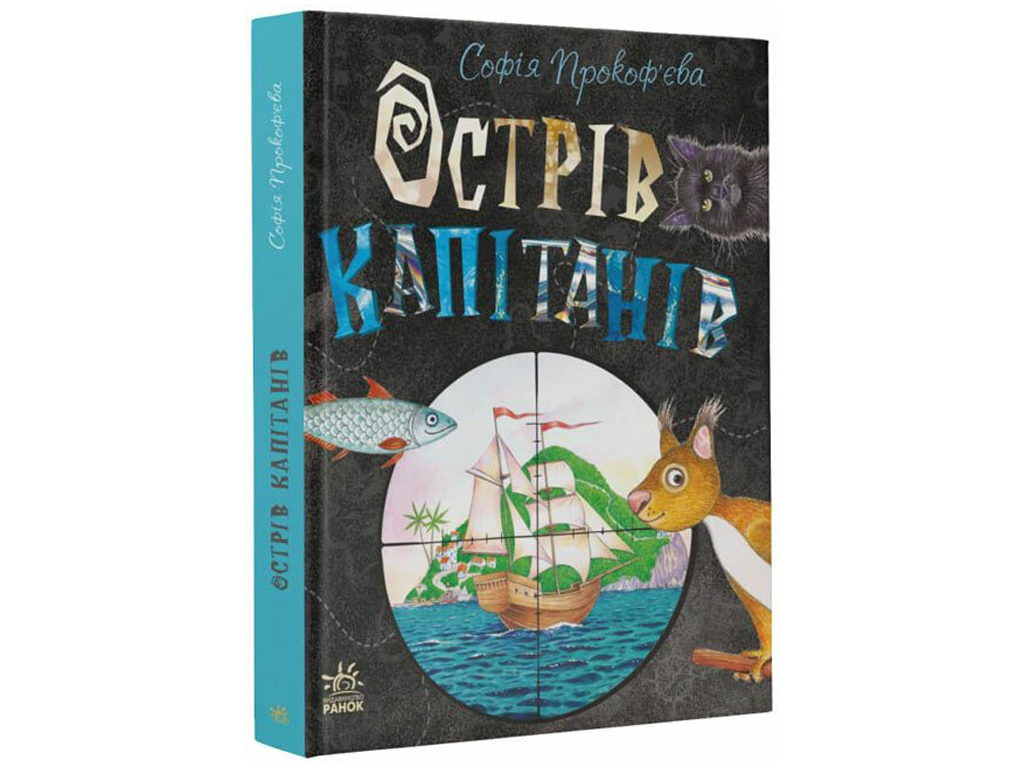 Повесть "Остров капитанов", С. Прокофьева, Ранок
