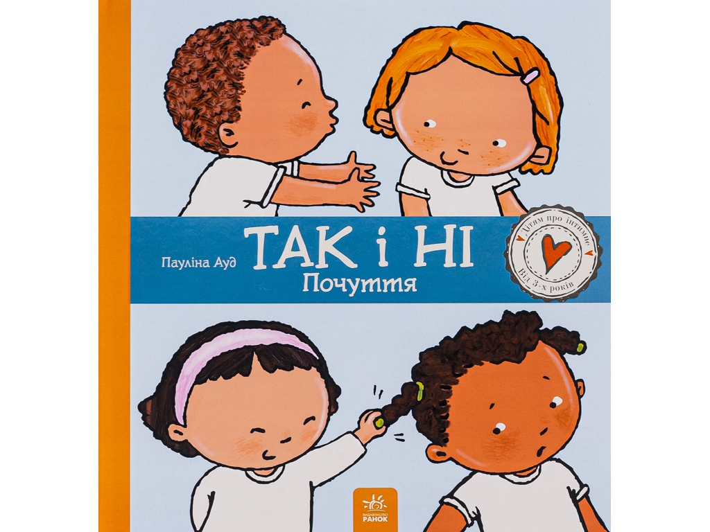 Энциклопедия "Да и нет. Чувства", 3-6 г., Паулина Ауд, Ранок