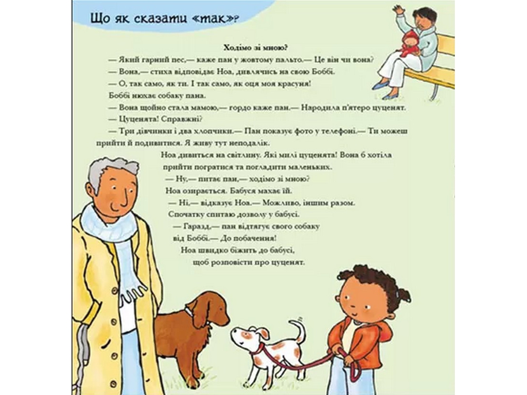Энциклопедия "Да и нет. Чувства", 3-6 г., Паулина Ауд, Ранок