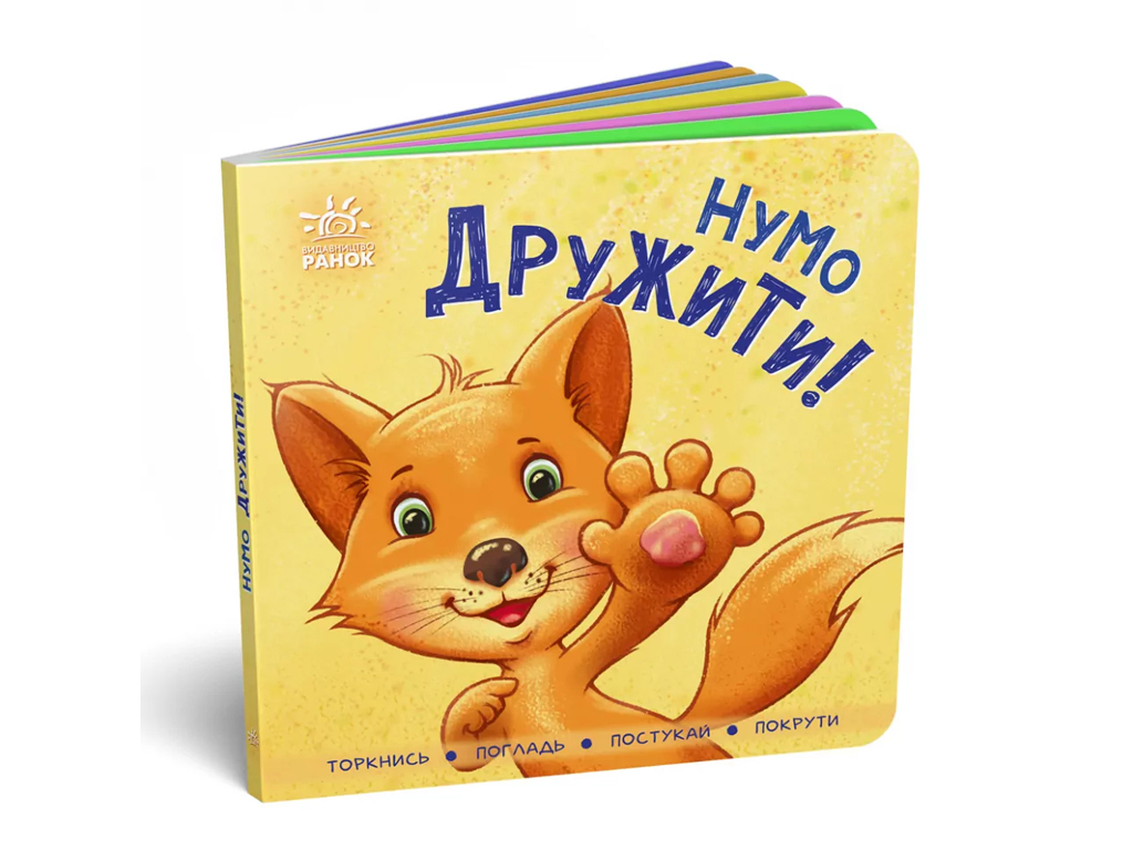 Книга "Ну дружить!", 2+, картон, Ранок