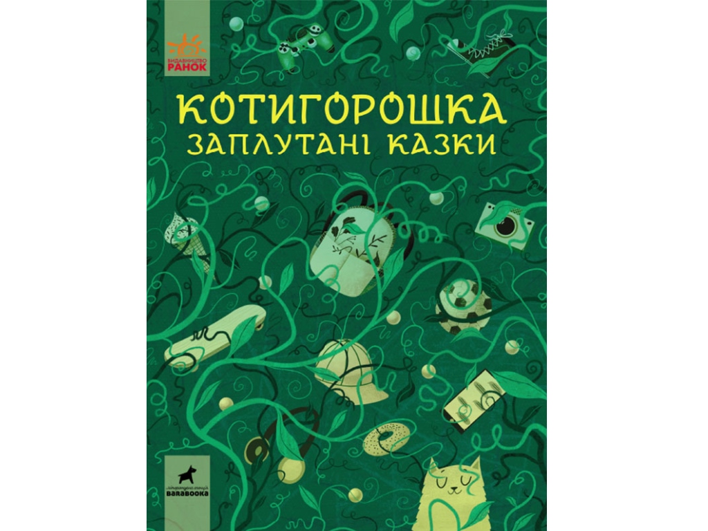 Дитяча книга серійний Котигорошка. Заплутані казки.. Ранок R901840У