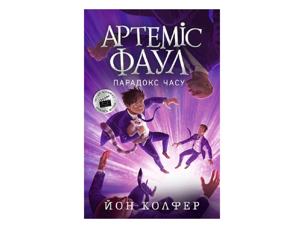 Роман "Артемис Фаул. Парадокс времени", Йон Колфер, Ранок