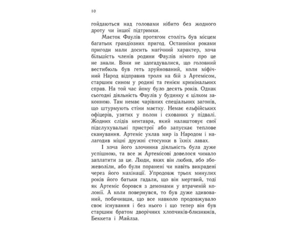 Роман "Артемис Фаул. Парадокс времени", Йон Колфер, Ранок