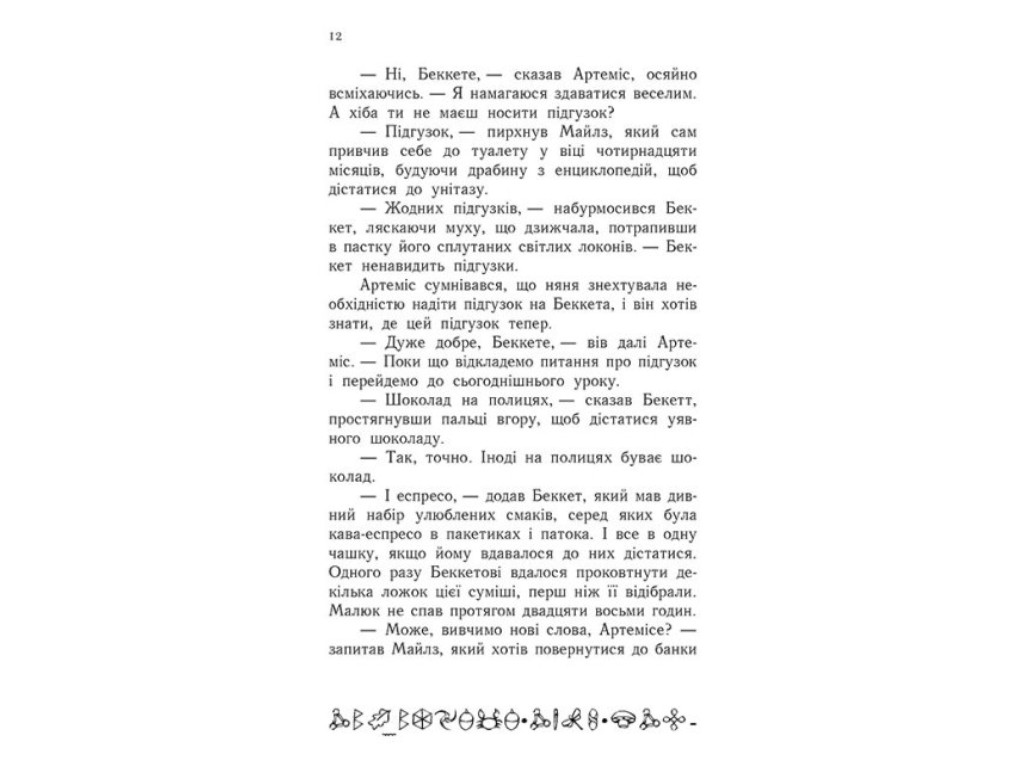 Роман "Артемис Фаул. Парадокс времени", Йон Колфер, Ранок