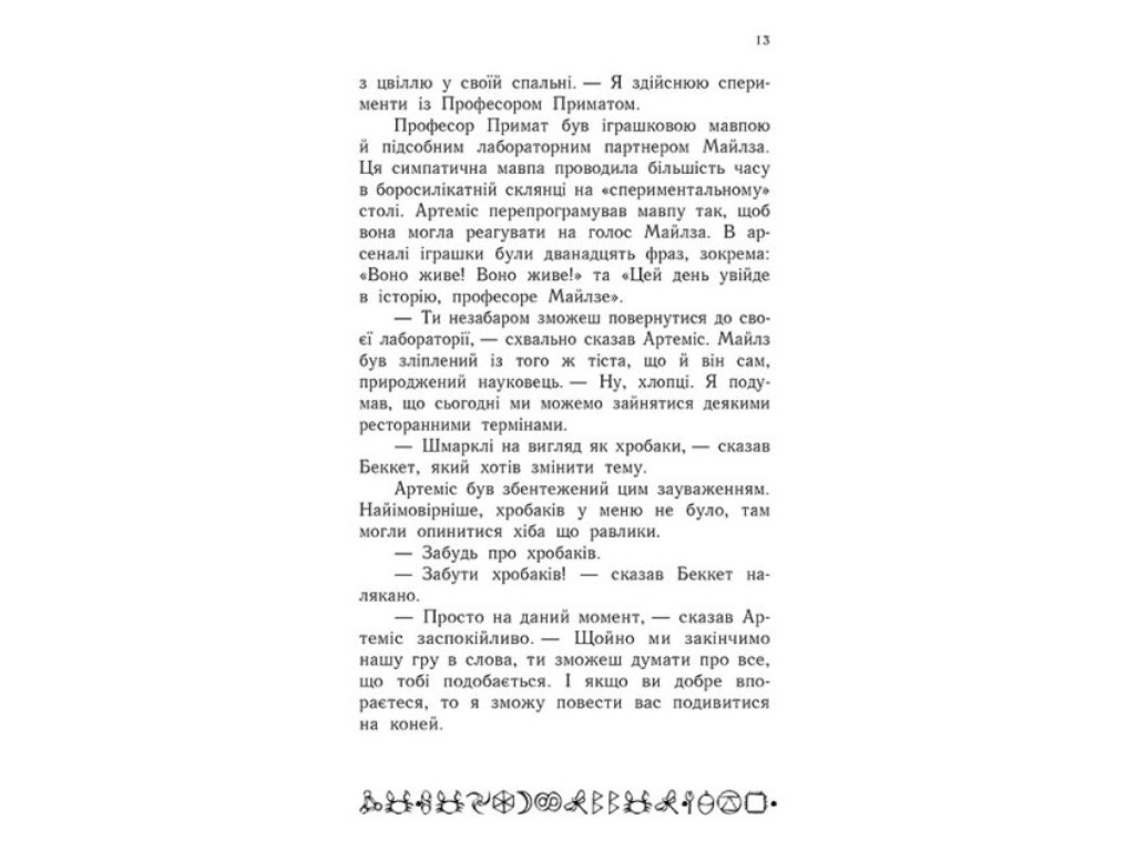 Роман "Артемис Фаул. Парадокс времени", Йон Колфер, Ранок