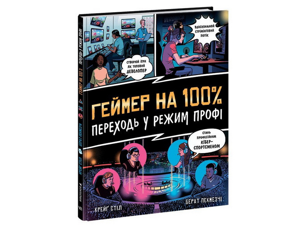 Нон-фікшн “Геймер на 100% — Переходь у режим профі”, 10+, К. Стил, Б. Пекмезчі, Ранок