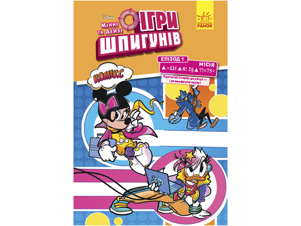 Купить Disney. Игры шпионов. Комиксы. Миссия. Современное искусство. Ранок  ЛП1421001У недорого