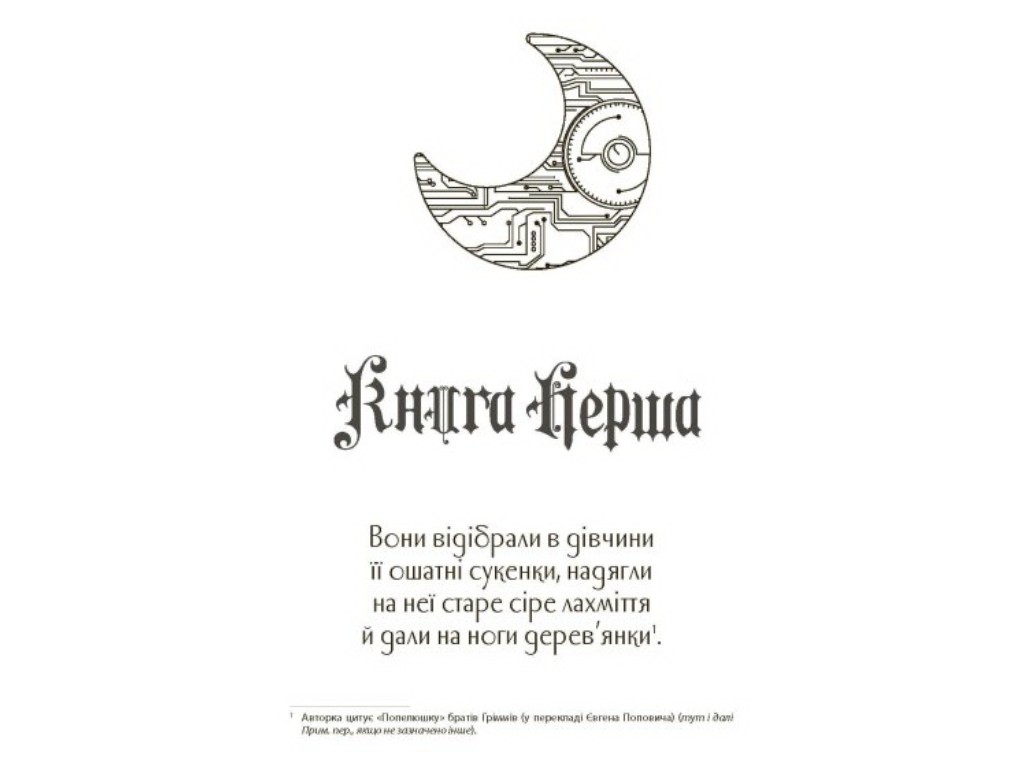 Роман "Синдер. Хроники Луны", 16+, М. Майер, Readberry