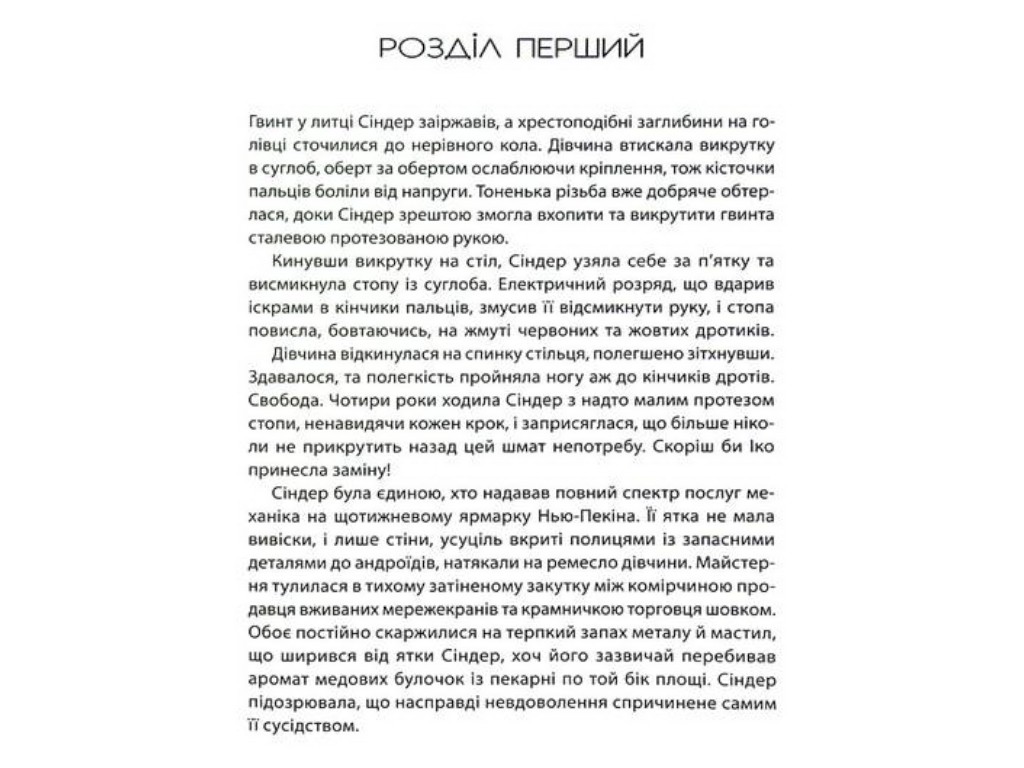 Роман "Синдер. Хроники Луны", 16+, М. Майер, Readberry