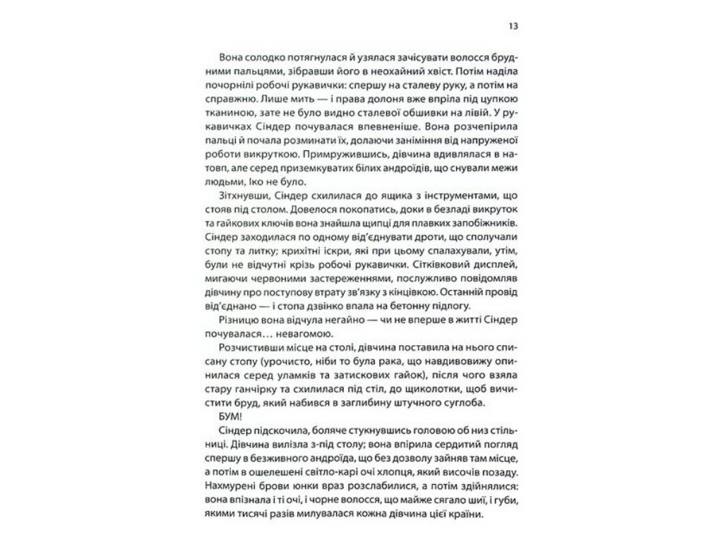 Роман "Синдер. Хроники Луны", 16+, М. Майер, Readberry