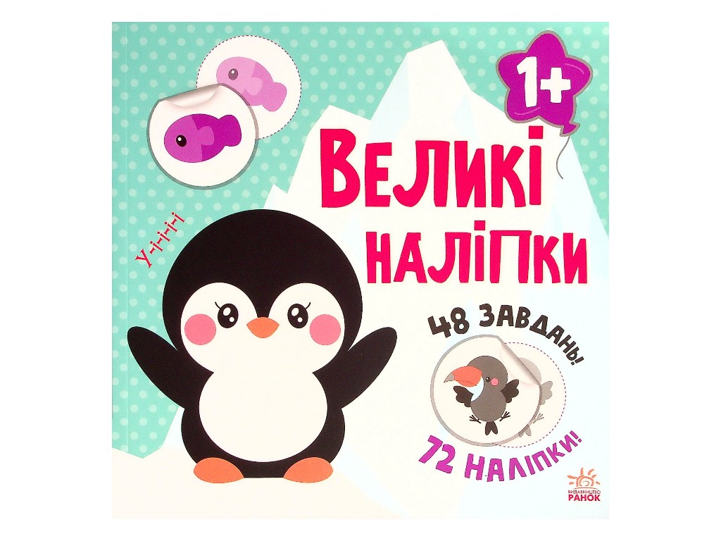 Творческая книга "Наклей пингвина. Большие наклейки", 1-2 г., Ранок