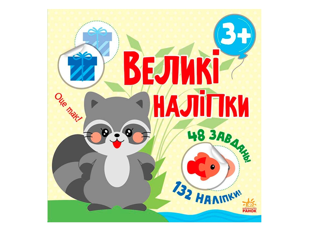 Творческая книга "Наклей енота. Большие наклейки", 3-4 г., Ранок