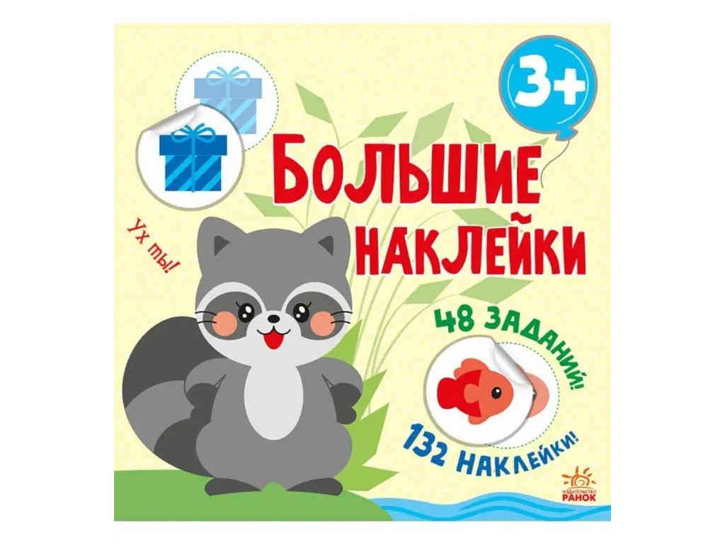 Творческая книга "Книга с большими наклейками. Наклей енота", с большими наклейками, 3+ р., Ранок