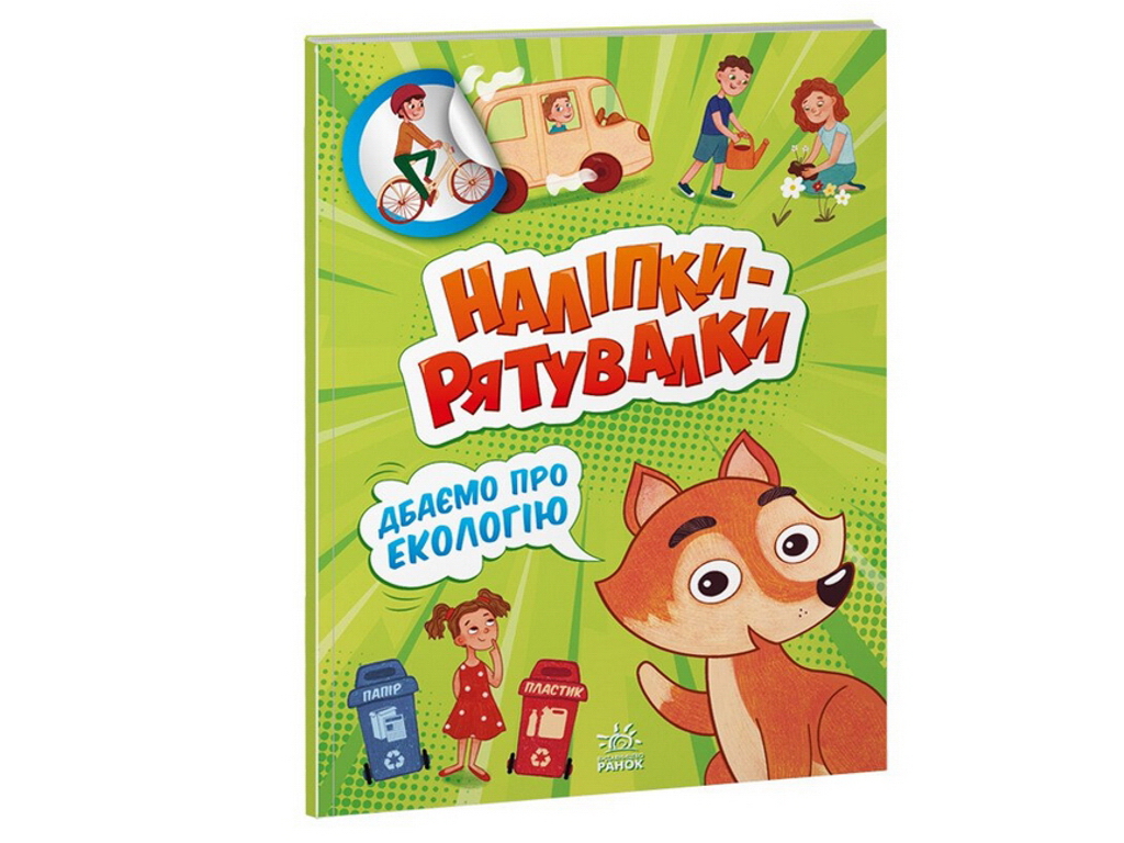 Творческая книга "Наклейки-спасалки. Заботимся об экологии", 4-6 г., А. Толмачева, Ранок