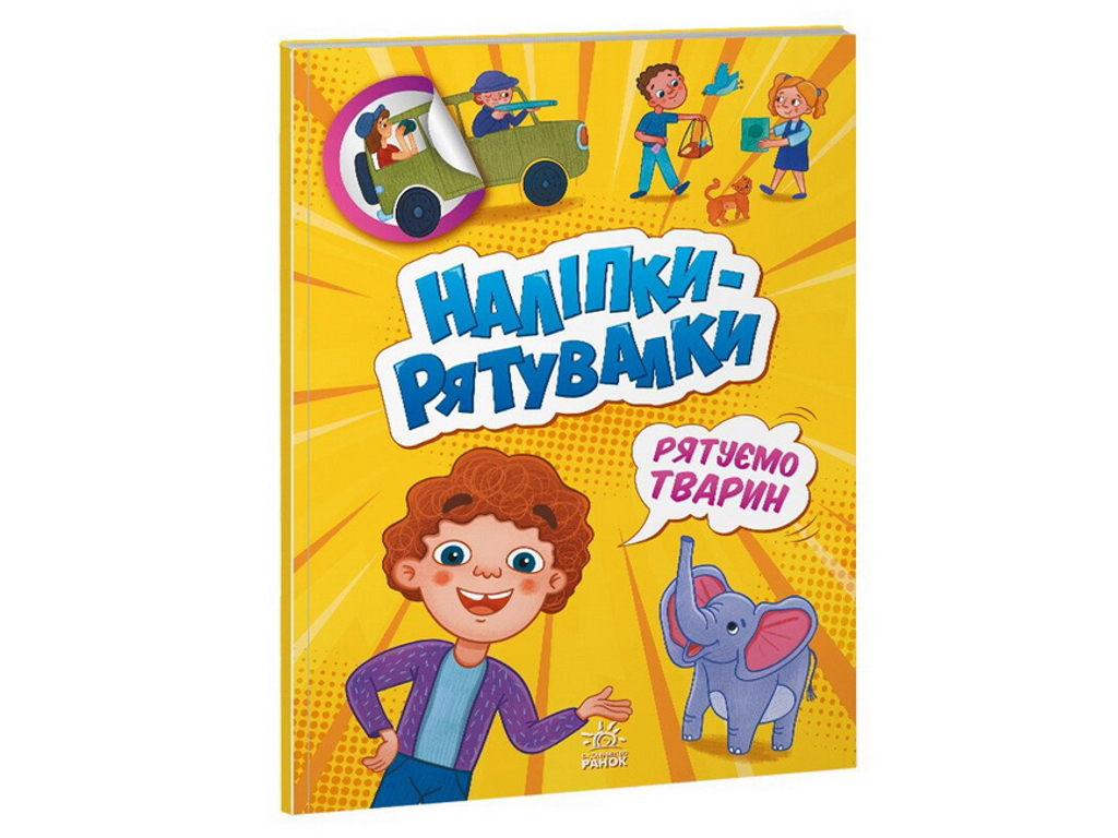 Творческая книга "Наклейки-спасалки. Спасаем животных", 4-6 г., А. Толмачева, Ранок
