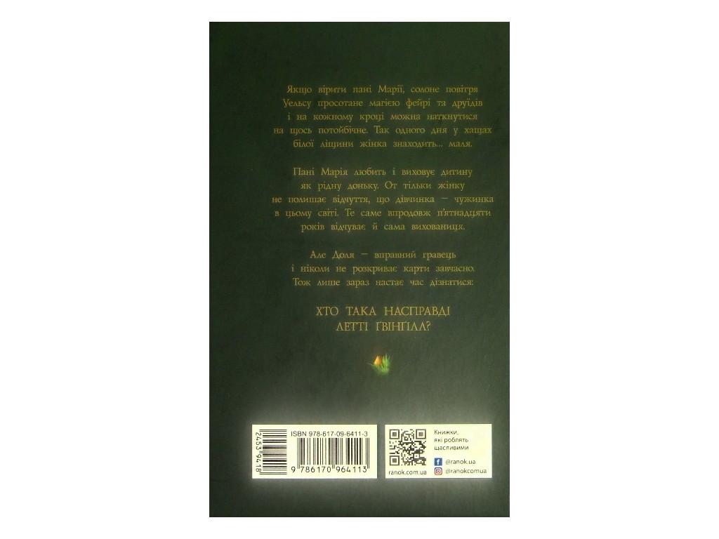 Фэнтези "Летти Гвингилл. Ковчег друидов", Ева Сольская, Ранок