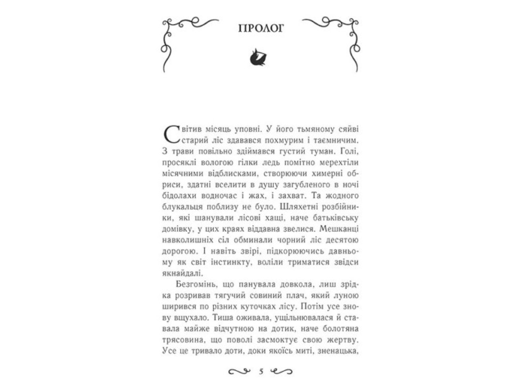 Фэнтези "Летти Гвингилл. Ковчег друидов", Ева Сольская, Ранок