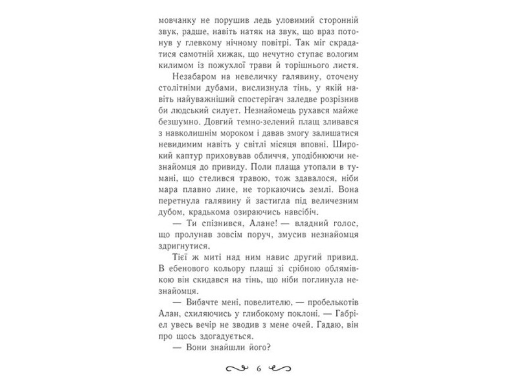 Фэнтези "Летти Гвингилл. Ковчег друидов", Ева Сольская, Ранок