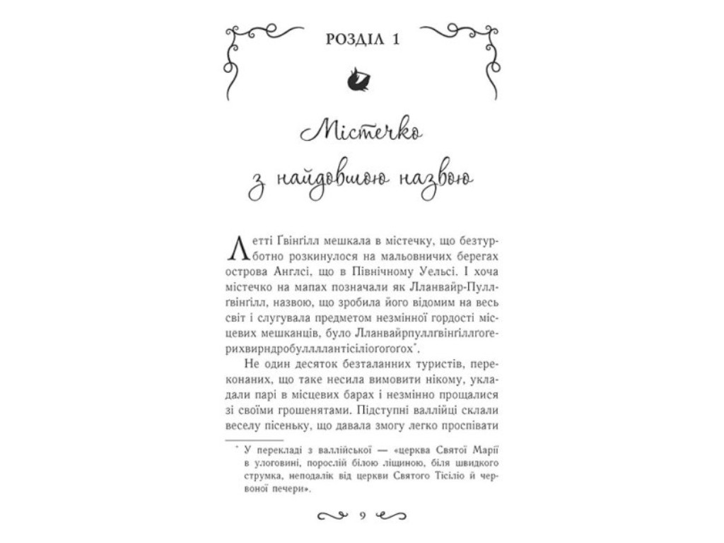 Фэнтези "Летти Гвингилл. Ковчег друидов", Ева Сольская, Ранок