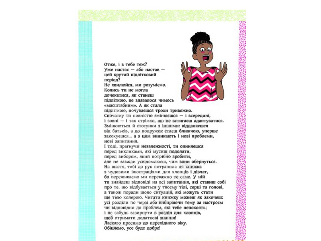 Нон-фикшн "Ребята/Девушки. Как все устроено. Руководство по выживанию для подростков", 10-14 г.