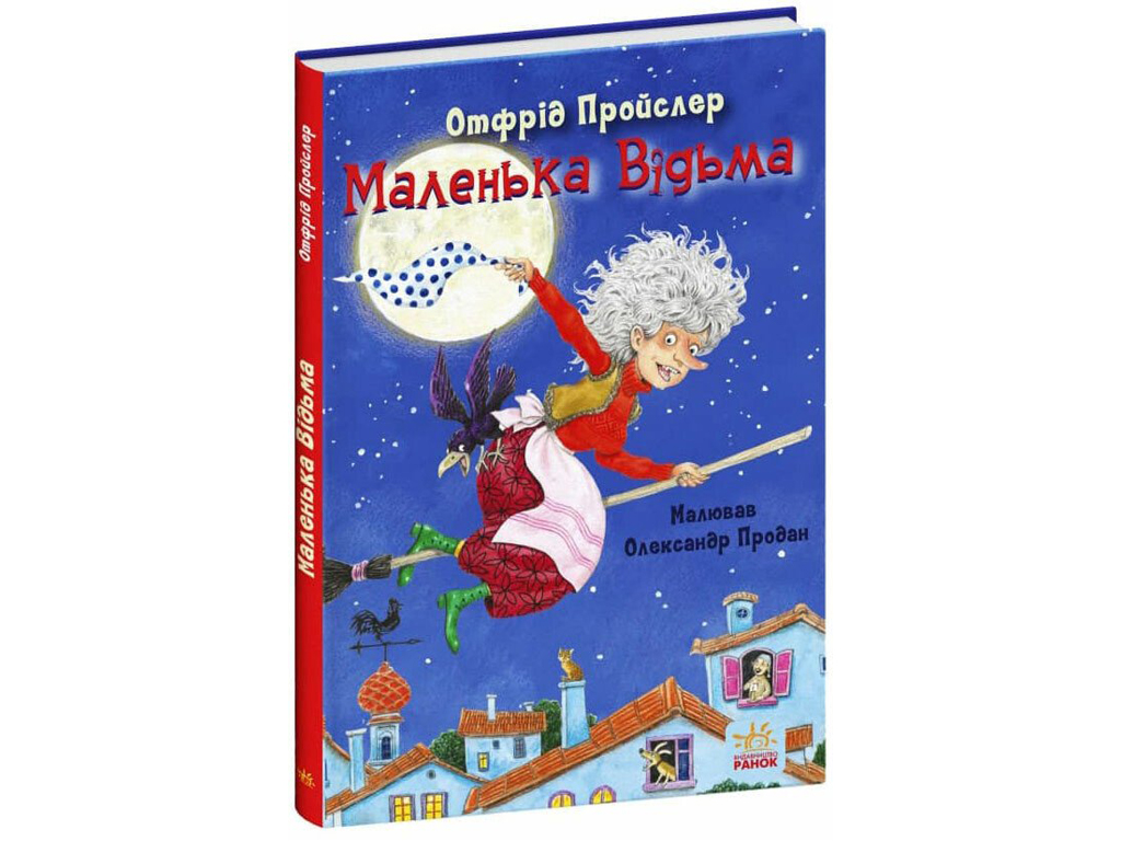 Сказки Пройслера, Маленькая Ведьма, Ранок