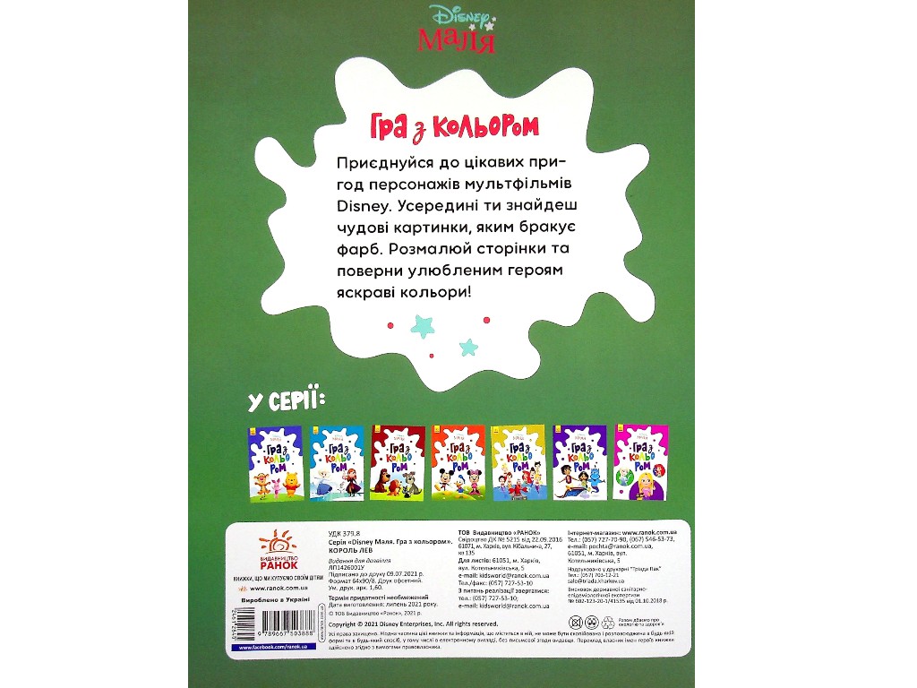 Творческая книга "Игра с цветом. Король Лев", Ранок