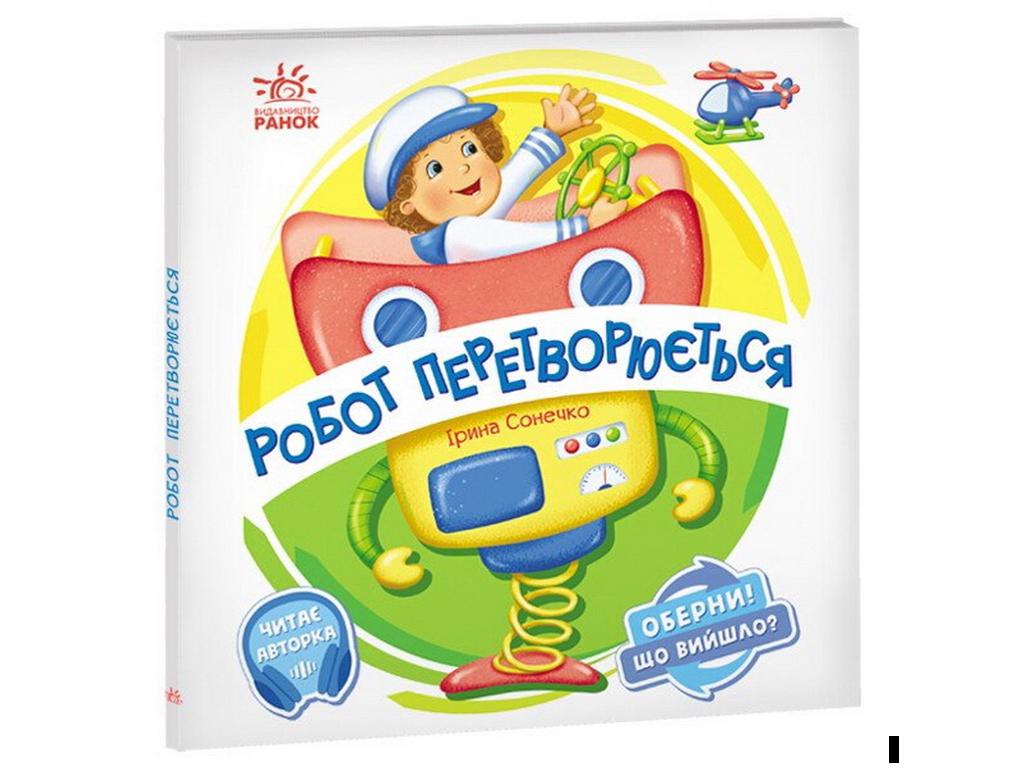 Обрати! Что получилось ?, Робот превращается, Ранок