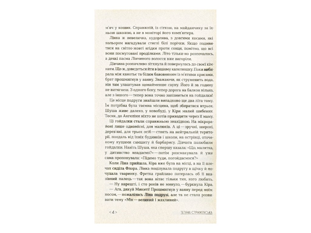 Книга "Коконы", Татьяна Стрижевская, Ранок. Детская литература