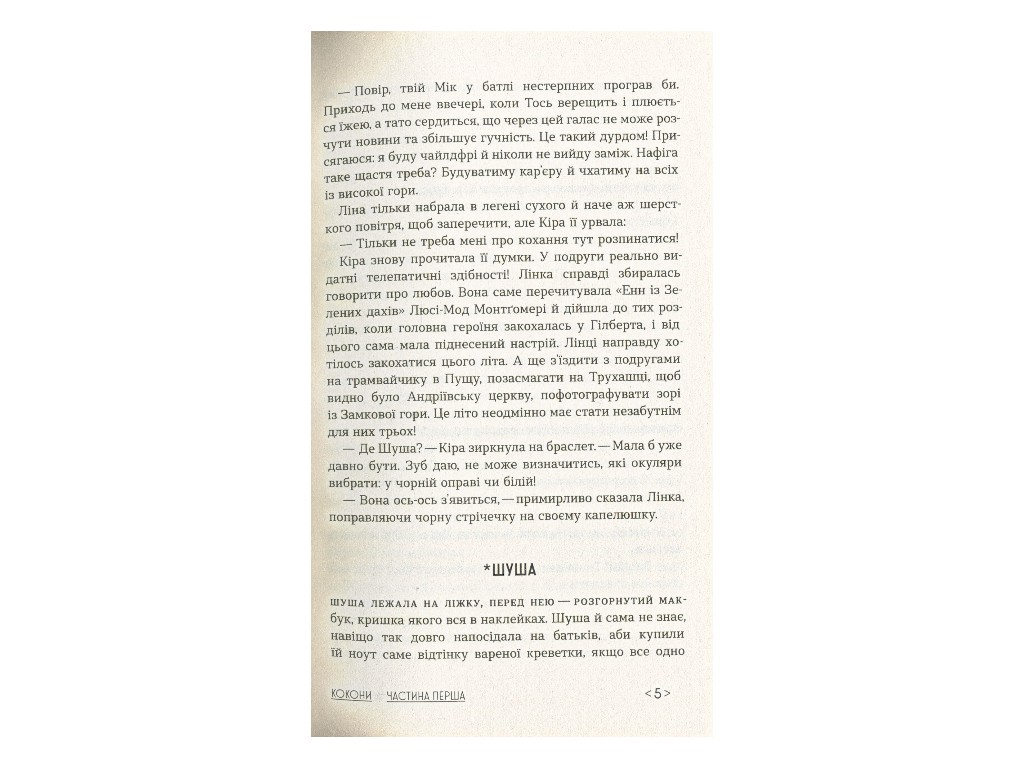 Книга "Коконы", Татьяна Стрижевская, Ранок. Детская литература