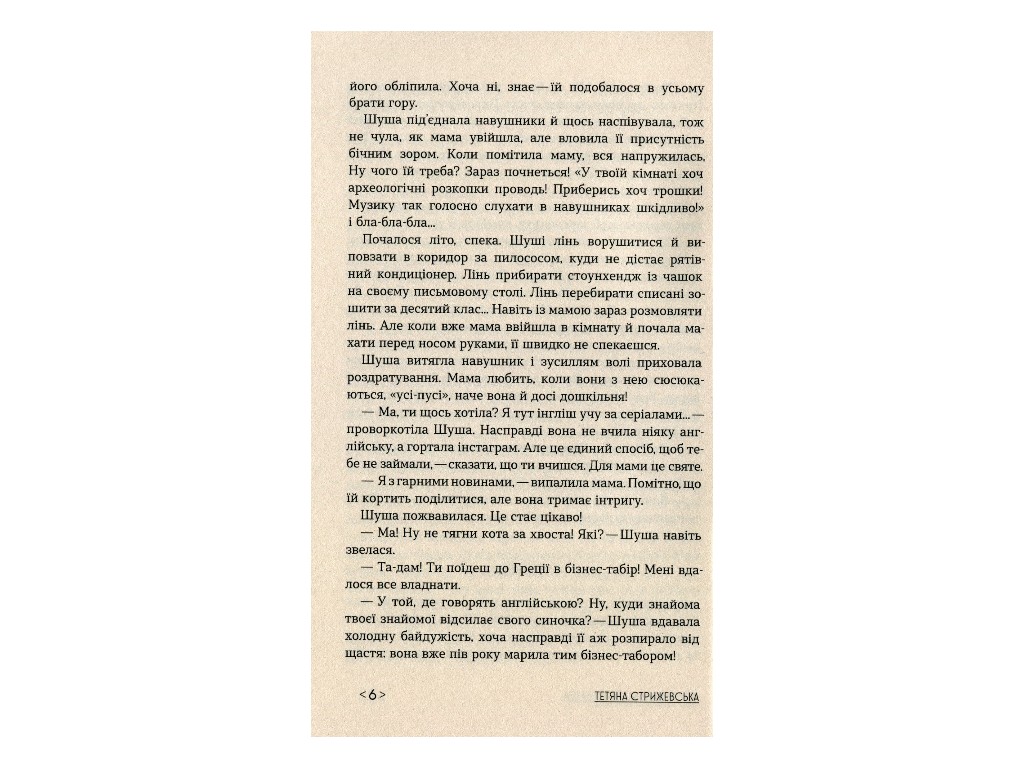 Книга "Коконы", Татьяна Стрижевская, Ранок. Детская литература