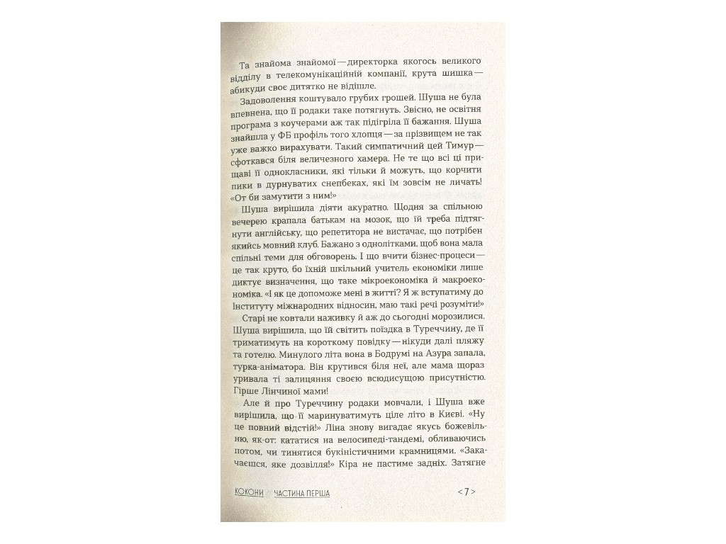 Книга "Коконы", Татьяна Стрижевская, Ранок. Детская литература