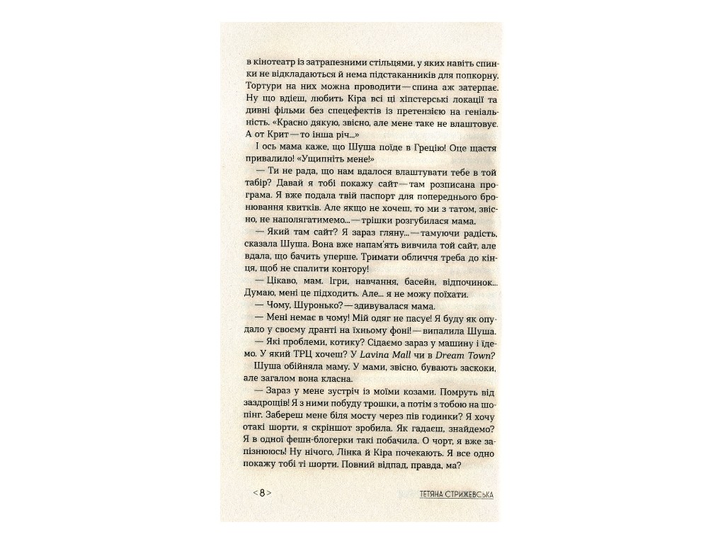 Книга "Коконы", Татьяна Стрижевская, Ранок. Детская литература